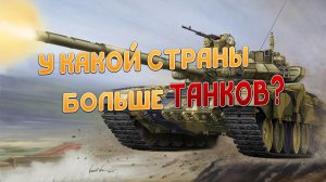 У кого больше всего танков? / Самое большое количество танков / У какой страны больше танков?