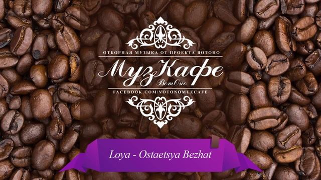 Loya - Ostaetsya Bezhat (Лоя - Остаётся бежать) смотреть онлайн