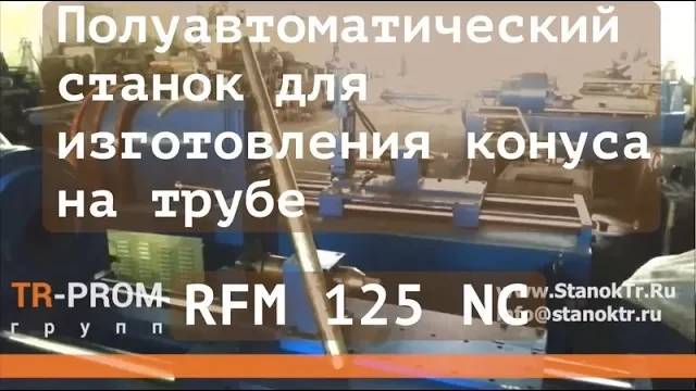 Станок для изготовления конуса на трубе RFM 125 NC. Ротационное редуцирование трубы. смотреть онлайн