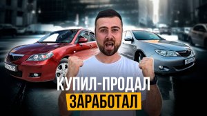 Перепродал первую машину. Первые сложности перекупа