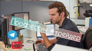 Путь #Трейдера