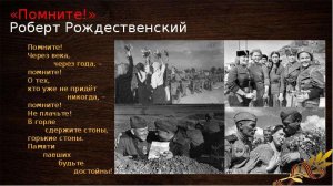 Реквием Помните Роберт Рождественский ☆ СССР ☆ Памяти павших на фронтах Великой Отечественной войны