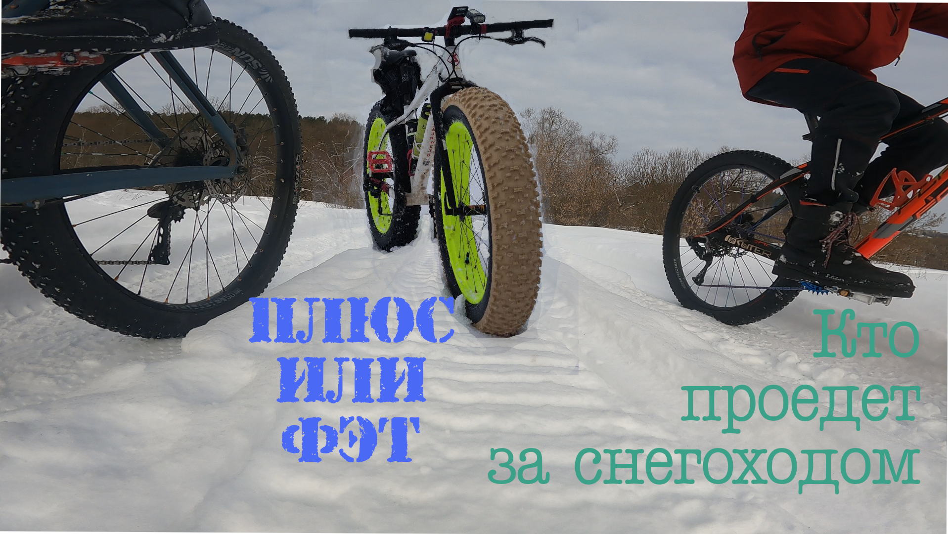 Велосипед для зимы плюс или фэт