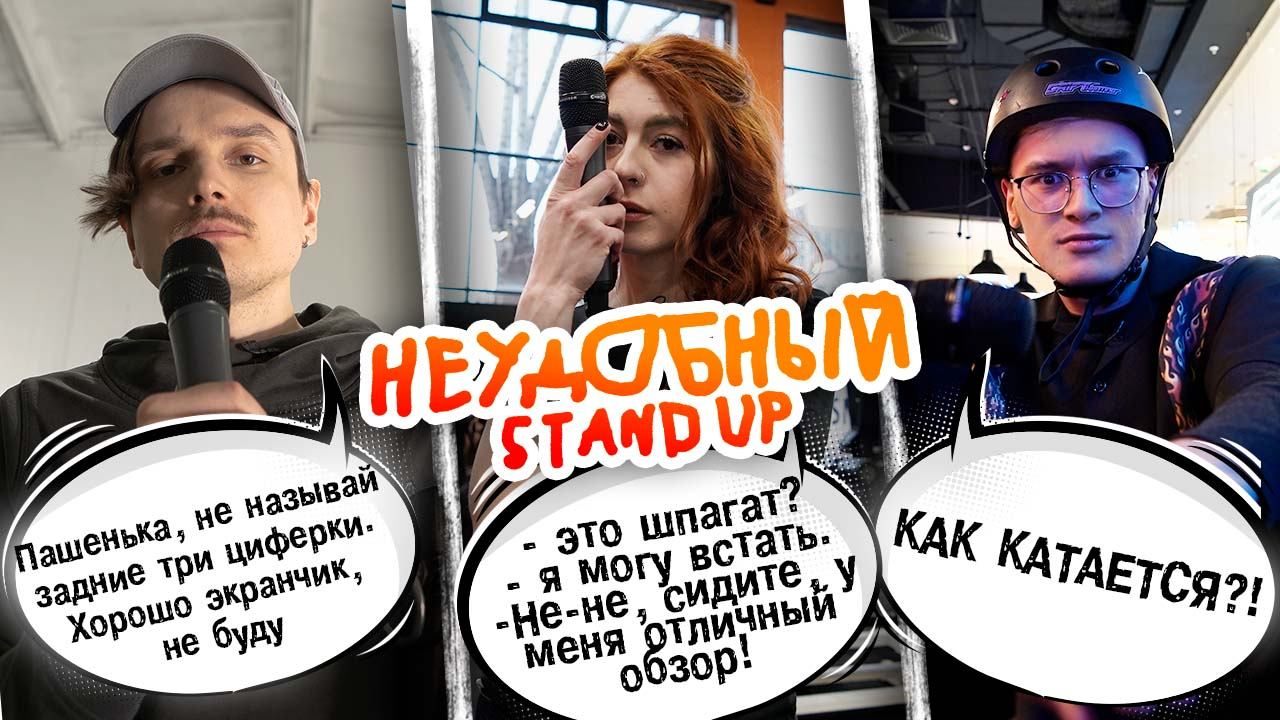 ВЫПУСК №3. СЕЗОН №2. НЕУДОБНЫЙ СТЕНДАП смотреть онлайн