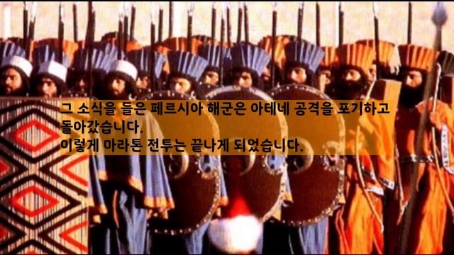 201회 그리스 & 페르시아 전쟁 / 마라톤 전투 / Greek & Persian Wars / Battle Of Marathon / History / 영어 일기