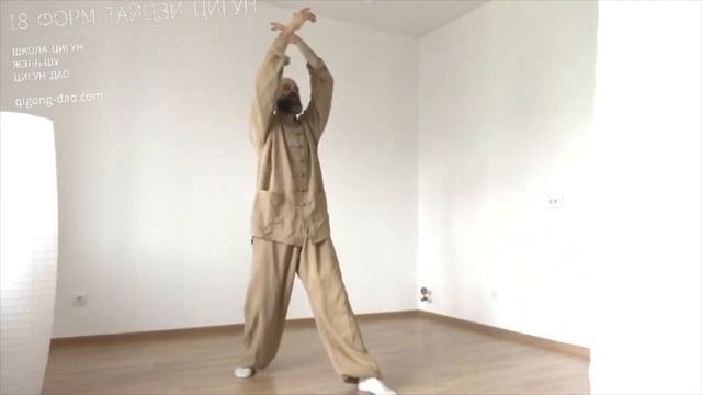 18 ФОРМ ТАЙЦЗИ ЦИГУН. ЗАПИСЬ ЗАНЯТИЯ ЦИГУН ОНЛАЙН (ZOOM 2.4.2021). ШКОЛА ЦИГУН ЖЭНЬ-ШУ ЦИГУН ДАО. смотреть онлайн