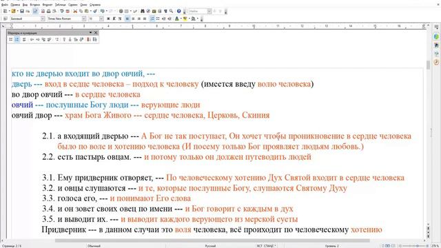 Разъяснение первый раз Притча о добром пастыре и наёмнике Толкование по методике Святого Духа смотреть онлайн