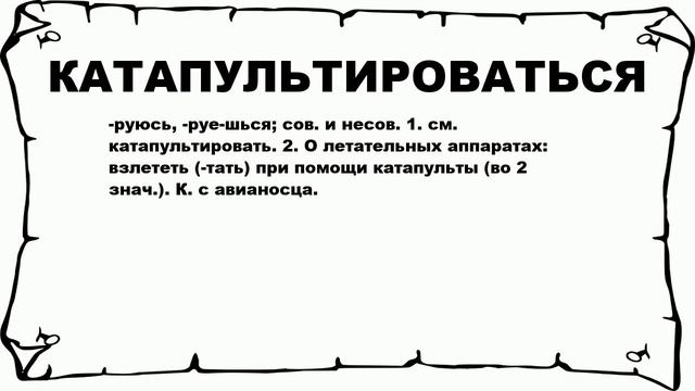КАТАПУЛЬТИРОВАТЬСЯ - что это такое? значение и описание смотреть онлайн