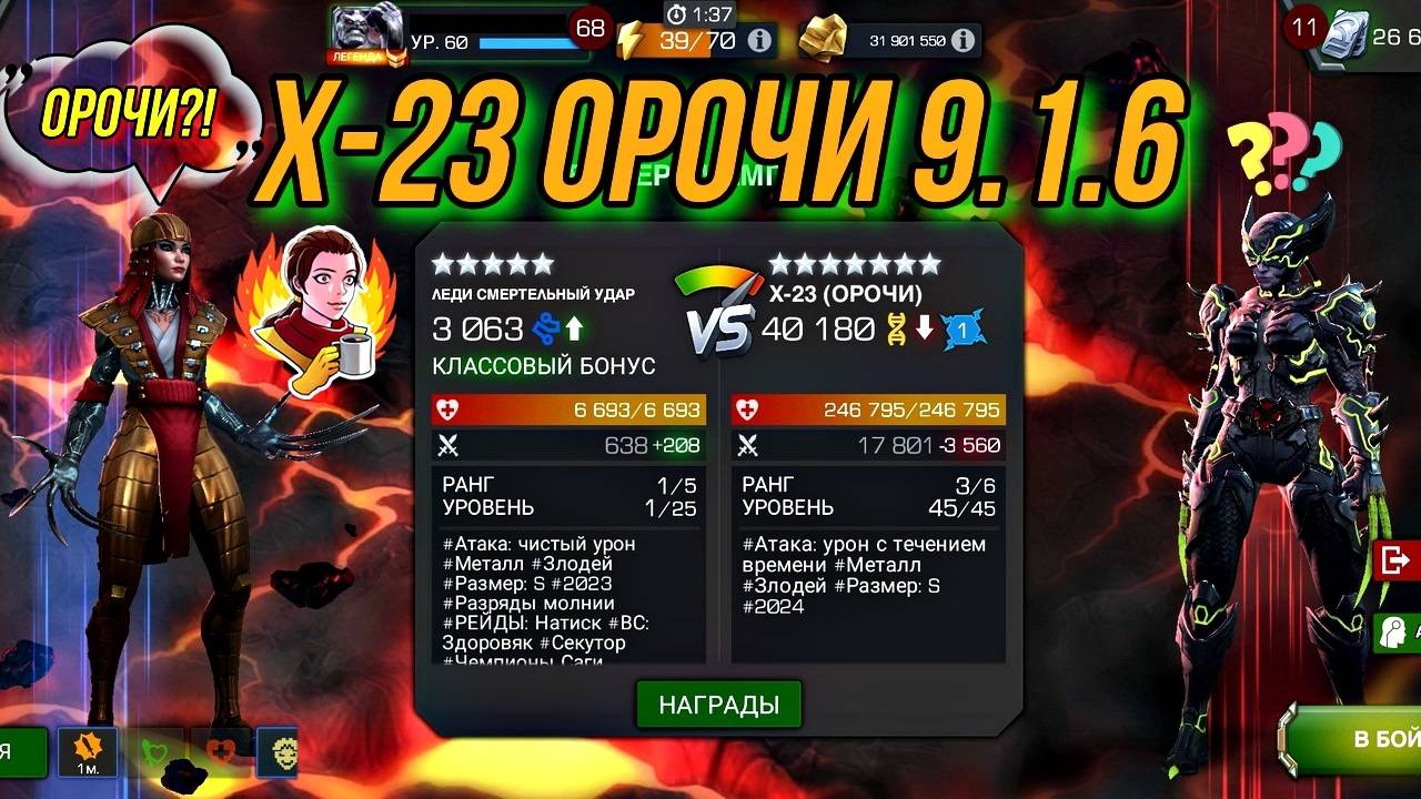 Х-23 ОРОЧИ | 9.1.6 | Марвел Битва Чемпионов | MCOC | МБЧ смотреть онлайн