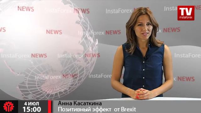 Позитивный эффект от Brexit смотреть онлайн