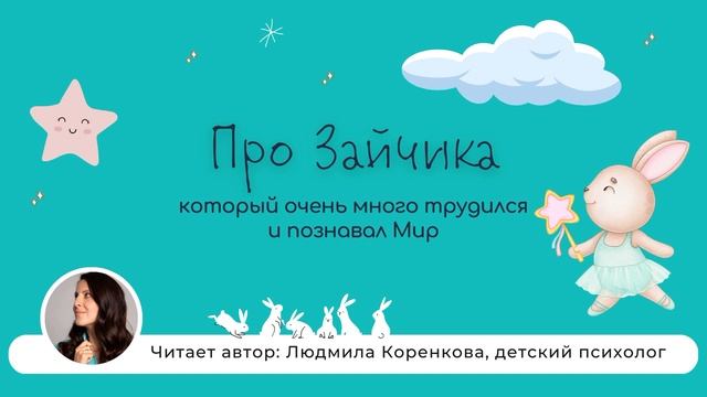 Про Зайчика | Терапевтическая сказка | Сказки на ночь смотреть онлайн