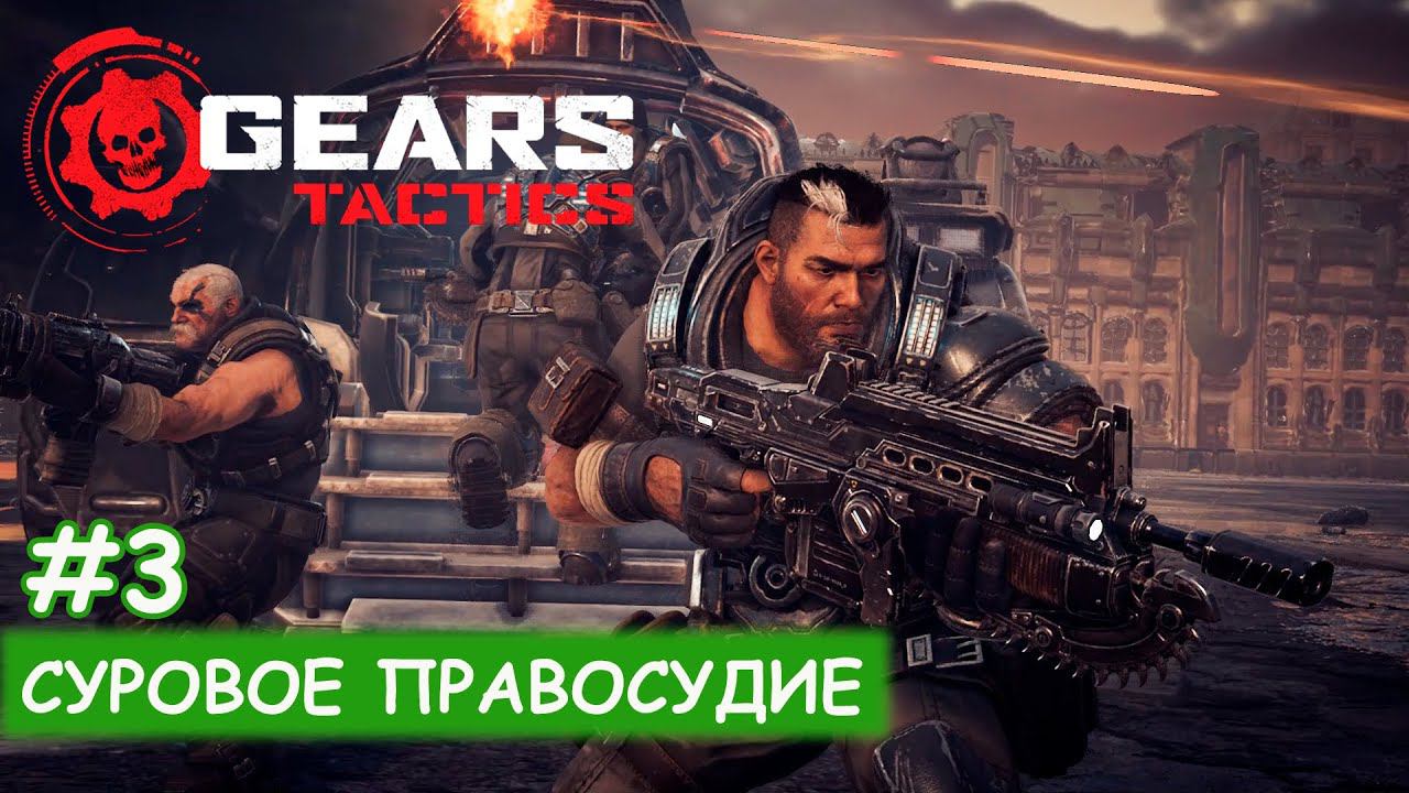 Gears Tactics - #3 Суровое правосудие смотреть онлайн