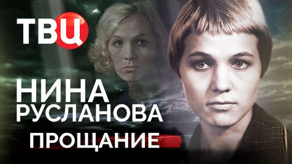 Нина Русланова. Прощание