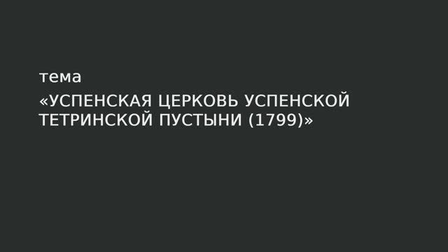 060. Успенская церковь Успенской Тетеринской пустыни К1799 г. смотреть онлайн
