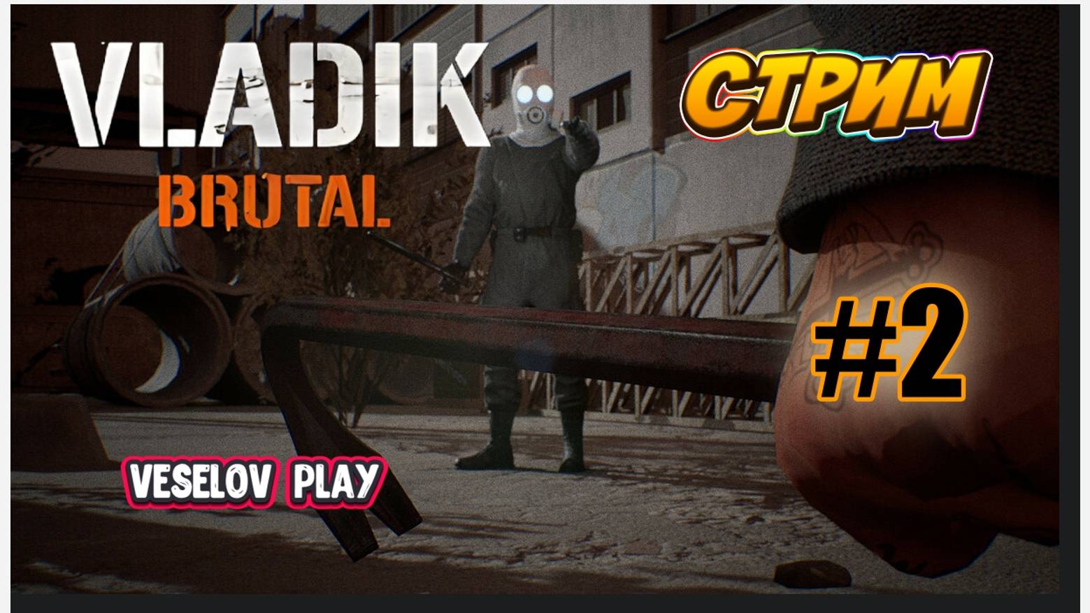 VLADIK BRUTAL - Стрим #2часть Русская Half-Life #vladikbrutal смотреть онлайн