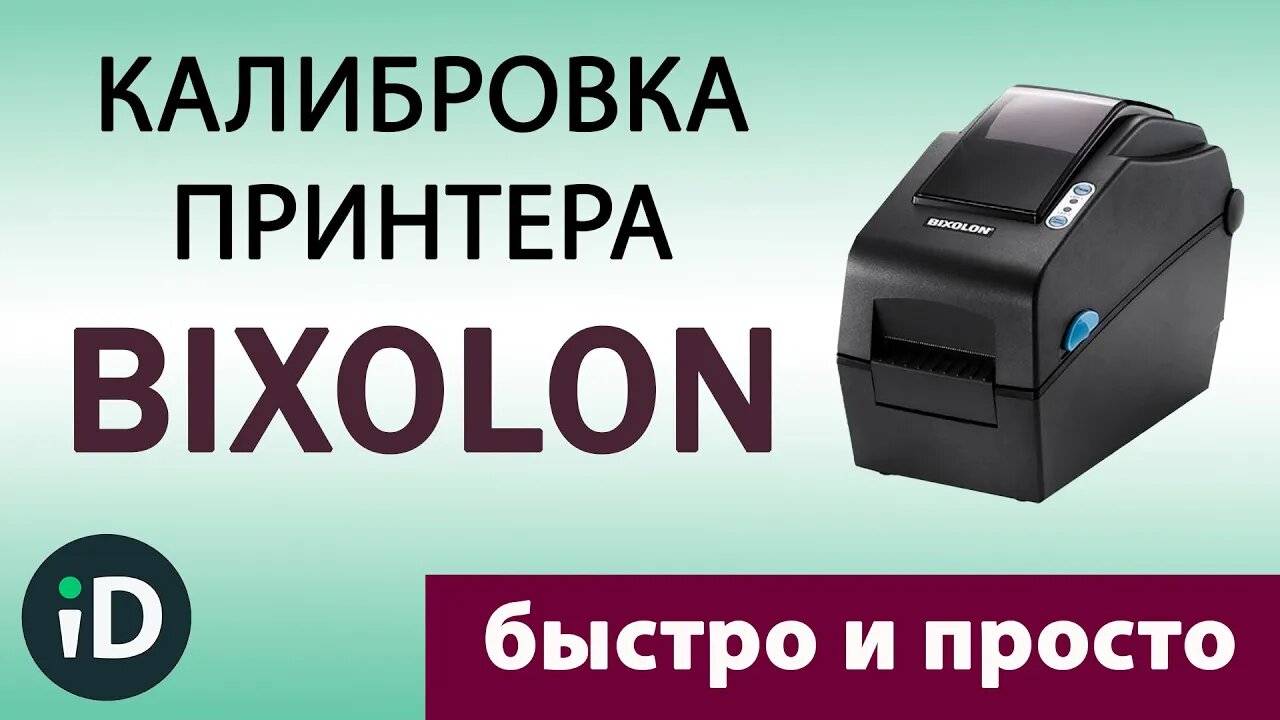 Калибровка принтера этикеток Bixolon смотреть онлайн