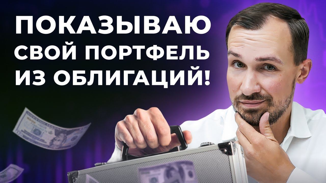 Какие облигации в моем пенсионном портфеле? Показываю и отвечаю на вопросы про доходность смотреть онлайн
