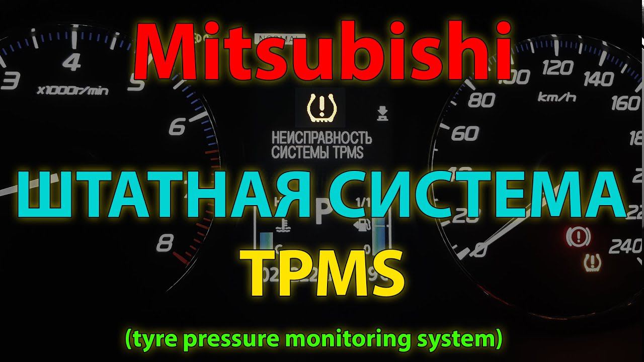 Активация и настройка штатной системы TPMS на Mitsubishi Outlander 3 /TPMS system Mitsubishi смотреть онлайн