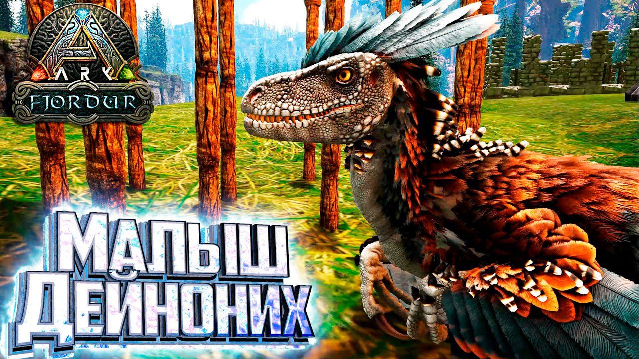Воруем ДЕЙНОНИХА и Исследуем Карту - Fjordur ARK Survival Evolved #4 смотреть онлайн