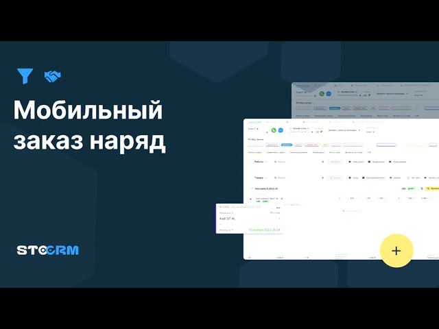 Как отправить и работать с мобильным заказ нарядом в STOCRM смотреть онлайн