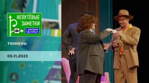 Тюмень. Часть 2. Непутевые заметки. Выпуск от 05.11.2023