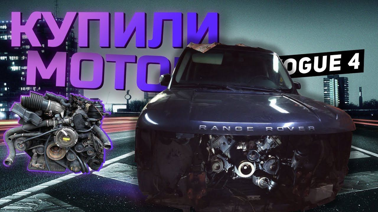 Урвали мотор на Range Rover за 50к. VOGUE 4. смотреть онлайн
