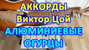 Алюминиевые огурцы Аккорды ? Виктор Цой группа Кино ♪ Разбор песни на гитаре ♫ Гитарный Бой