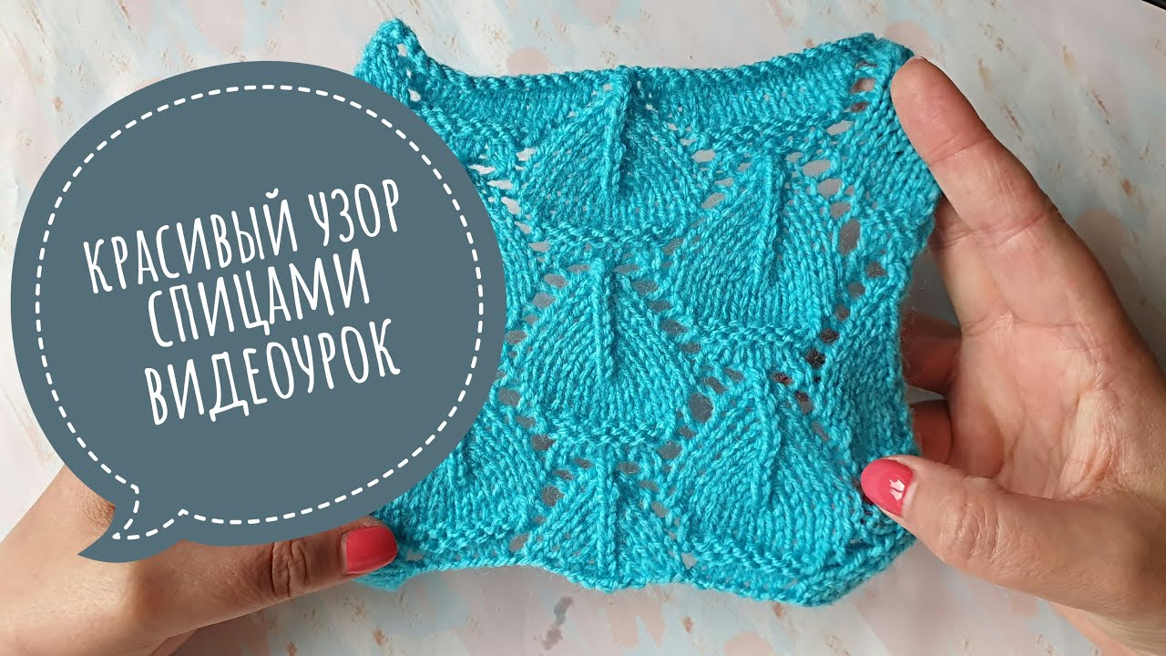 Красивый ажурный узор спицами для пуловера. Видеоурок (1).mp4 смотреть онлайн