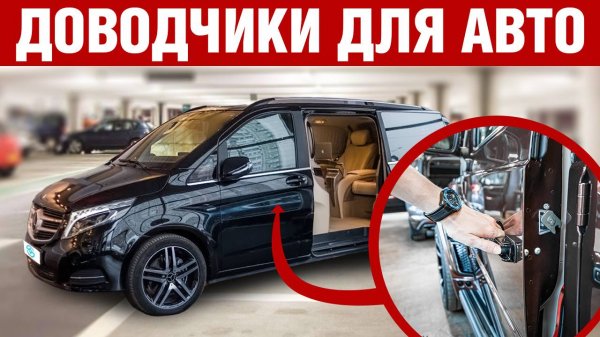 Доводчики дверей для Mercedes