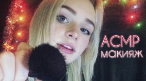 АСМР МАКИЯЖ