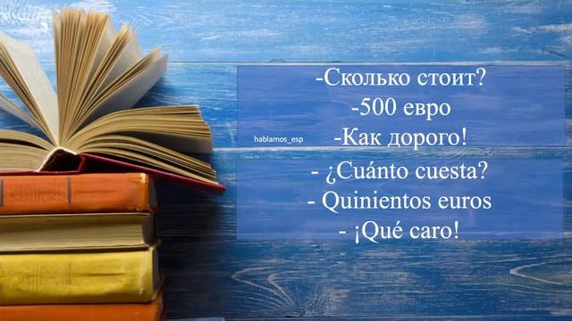 Мини-Диалоги на Испанском. Тренажер диалоги на испанском смотреть онлайн