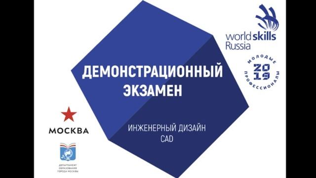 World Skills 2019 ГБПОУ ПТ №2 САПР 30.05.2019