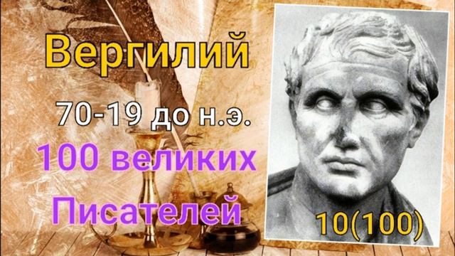 Вергилий/ 100 великих писателей/ Писатели античности. 10-й из ста смотреть онлайн