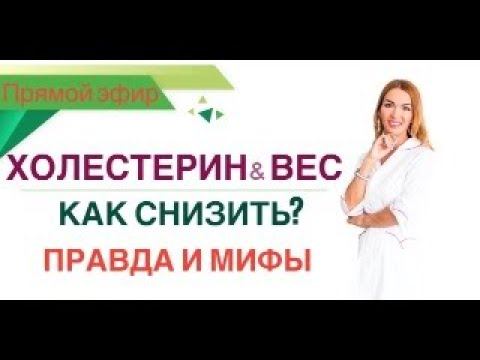 ❤️ КАК СНИЗИТЬ ХОЛЕСТЕРИН И ПОХУДЕТЬ❓ ПРАВДА И МИФЫ эфир Врач эндокринолог диетолог Ольга Павлова смотреть онлайн