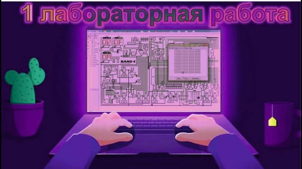 Построение простых схем в logisim. (1 лабораторная)