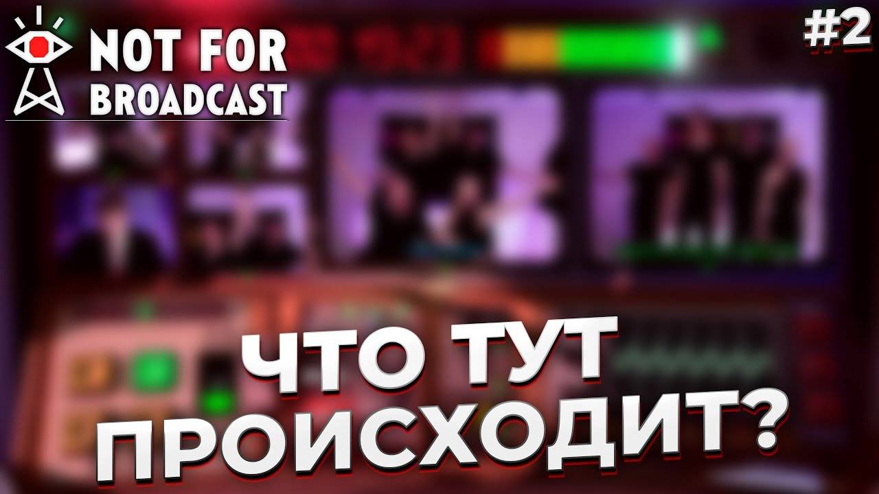 Что тут происходит? ► NOT FOR BROADCAST #2 смотреть онлайн
