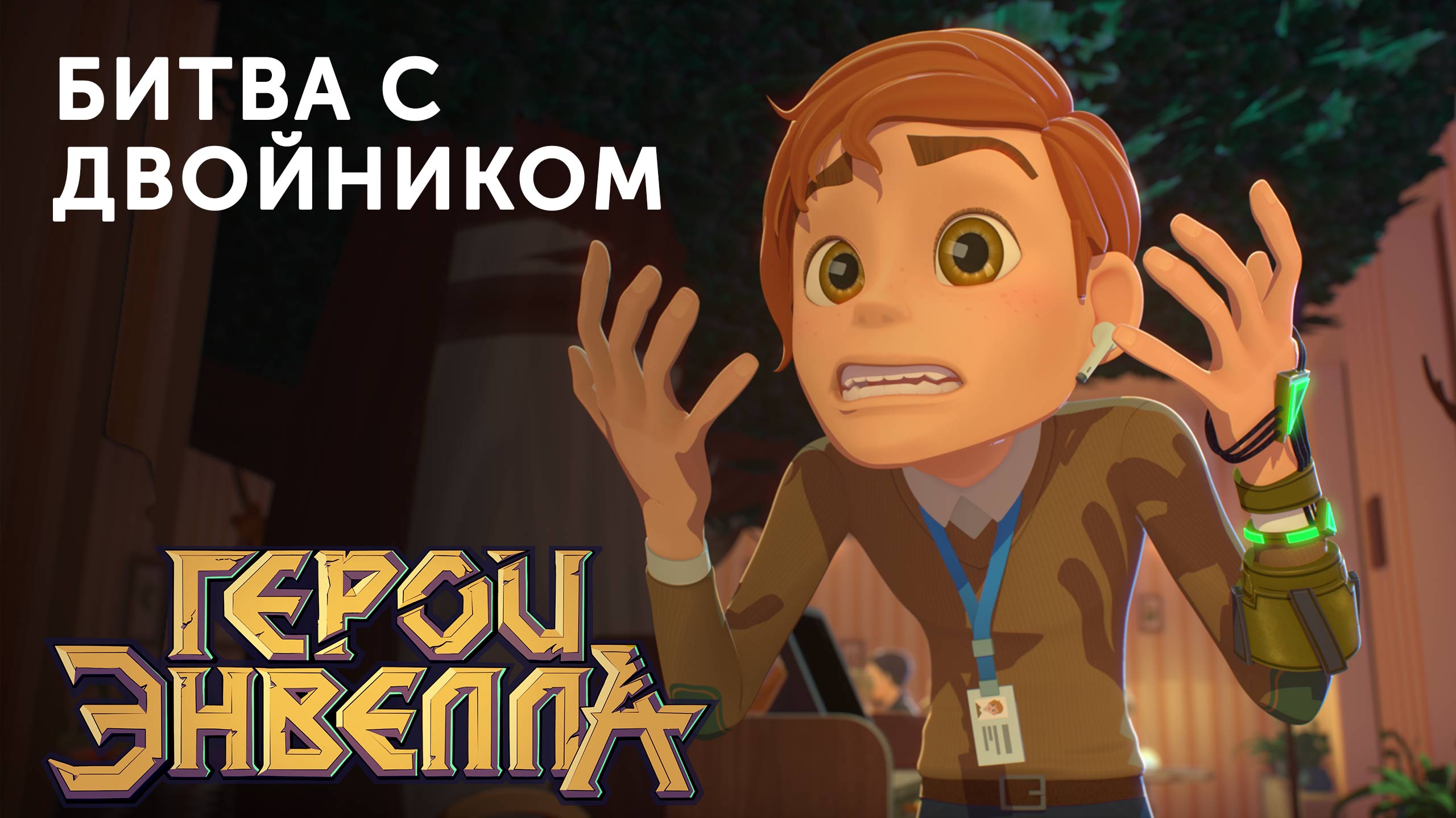 ДВОЙНИК Ильи | МУЛЬТСЕРИАЛ «Герои Энвелла» | Студия «Паровоз» смотреть онлайн