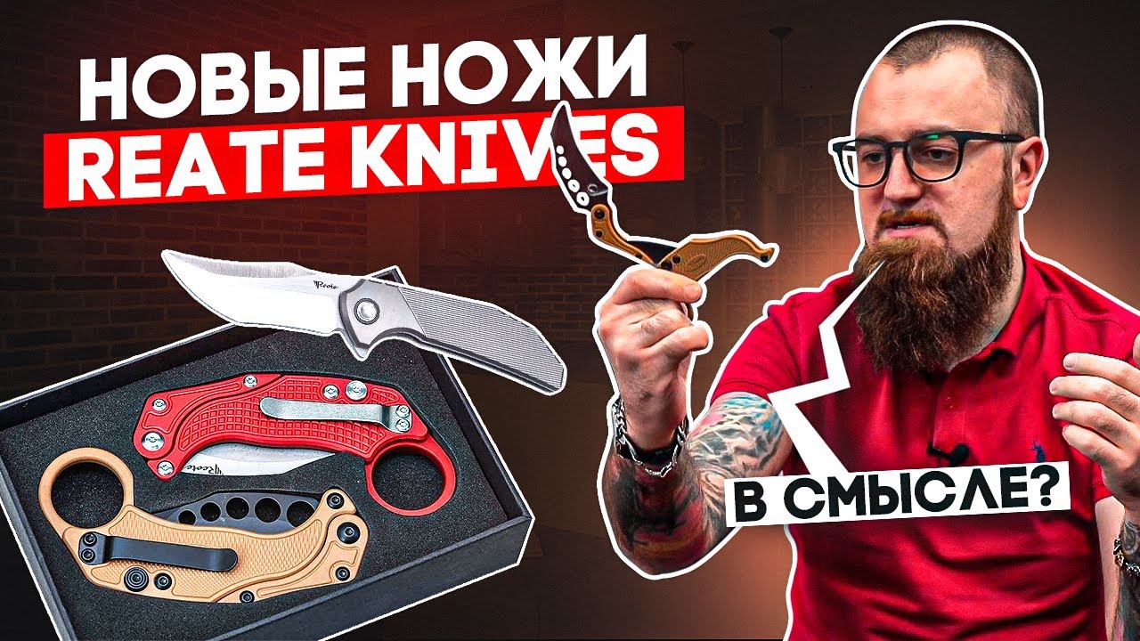 Складные ножи REATE - Титановый тигр, хитроумный керамбит | НОВИНКИ смотреть онлайн