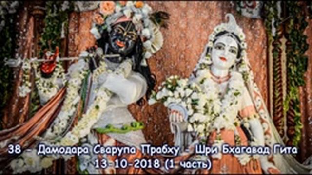38 - ШБГ - Дамодара Сварупа Прабху -ч.1- 13-10-2018 смотреть онлайн