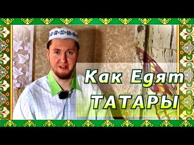 Как Едят Татары Катекле Салма смотреть онлайн