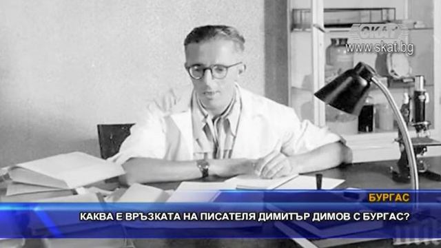 Каква е връзката на писателя Димитър Димов с Бургас? смотреть онлайн