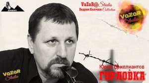 Юрий Бриллиантов - Горловка [VaZaR@S†udio]