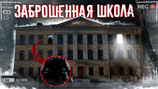 Известная ЗАБРОШЕННАЯ ШКОЛА в России смотреть онлайн