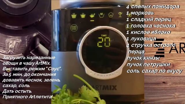 Готовим аджику в ArtMix смотреть онлайн