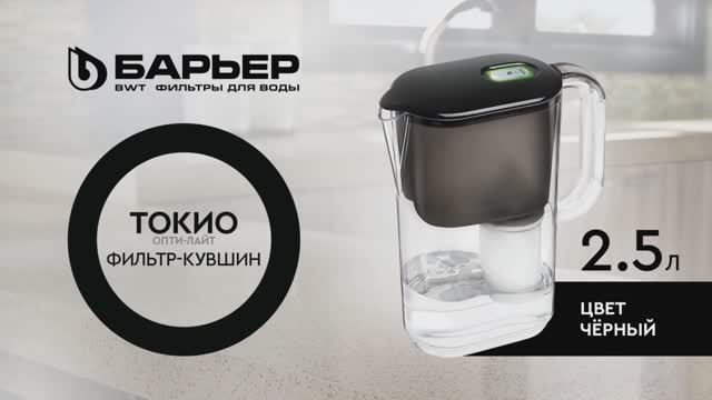 Фильтр-кувшин БАРЬЕР Токио черный смотреть онлайн