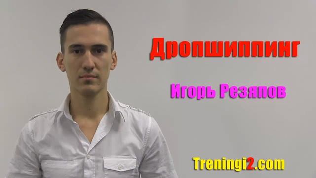 Игорь Резяпов - Дропшиппинг [Тренинги 2] смотреть онлайн
