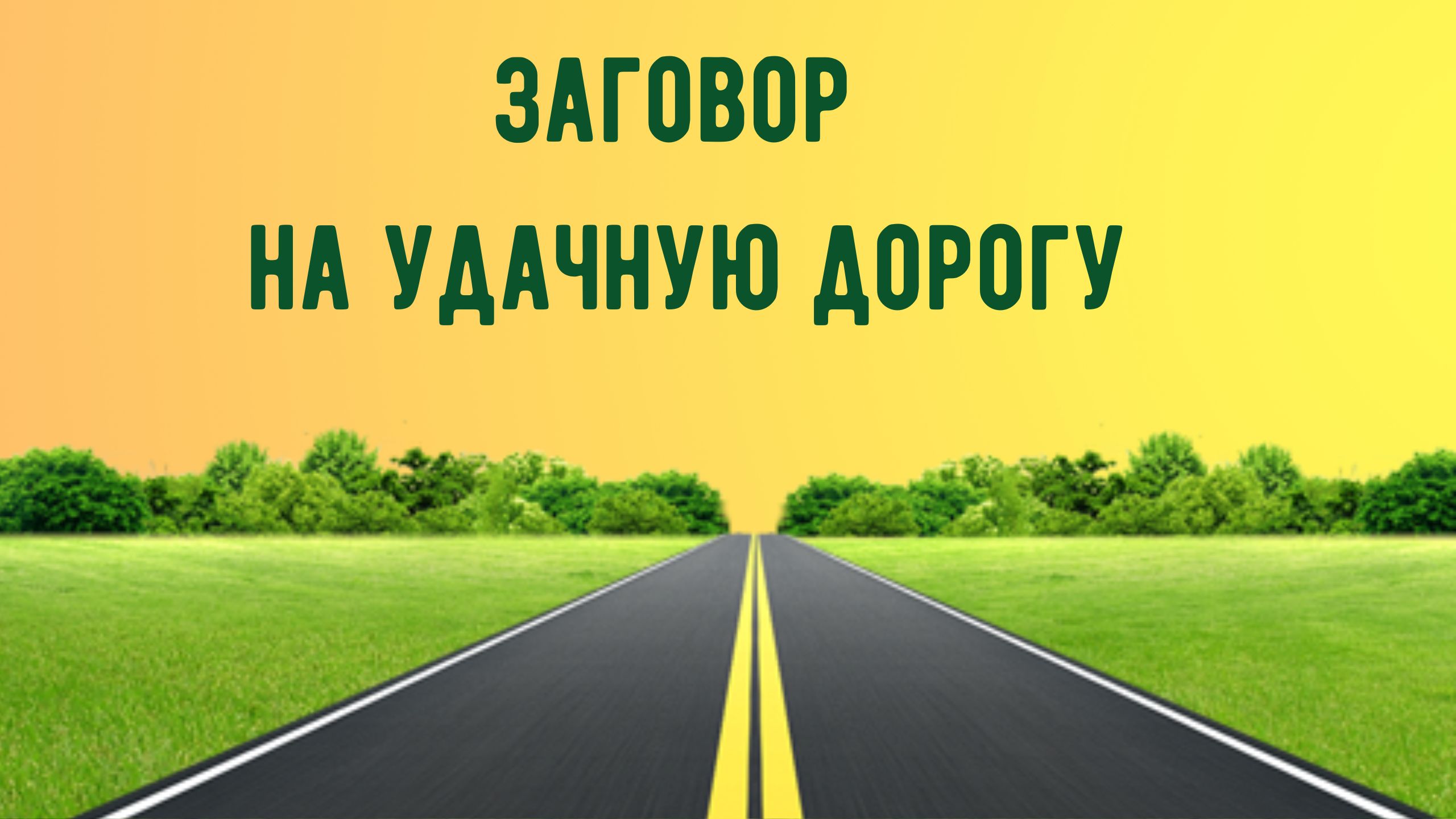 Заговор на удачную дорогу.mp4 смотреть онлайн