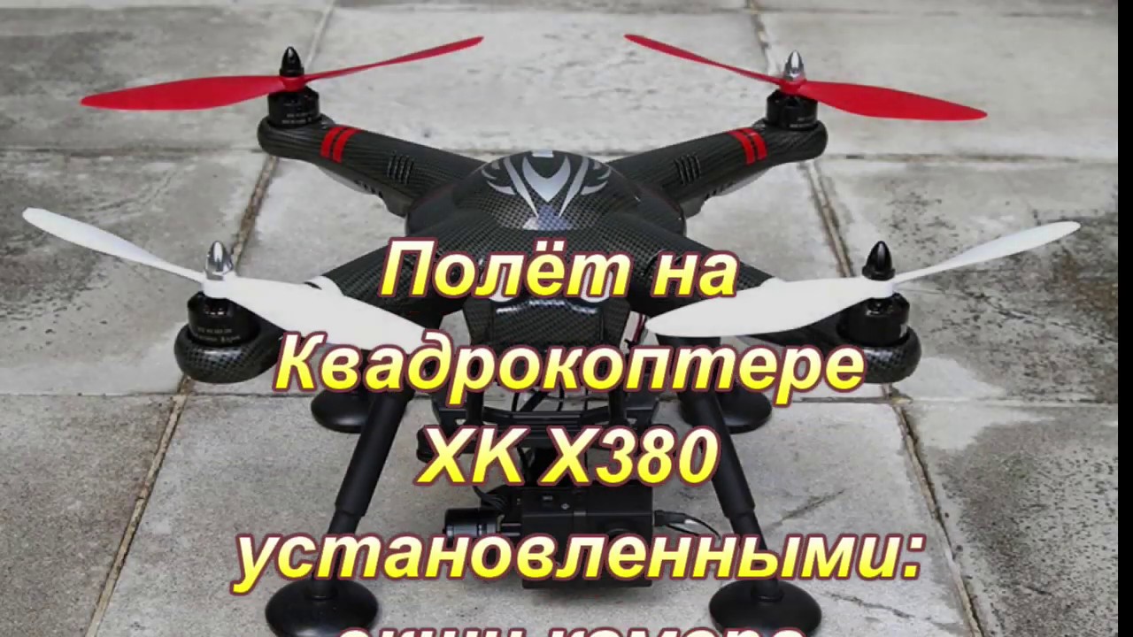 Съёмка с квадрокоптера XK X380. смотреть онлайн