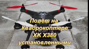 Съёмка с квадрокоптера XK X380.