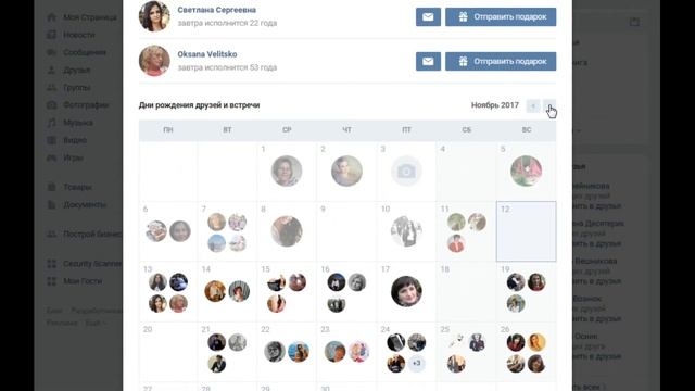Как посмотреть когда день рождение друга в контакте смотреть онлайн